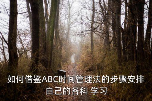 學(xué)習(xí)abc,學(xué)習(xí)名言警句 勵志