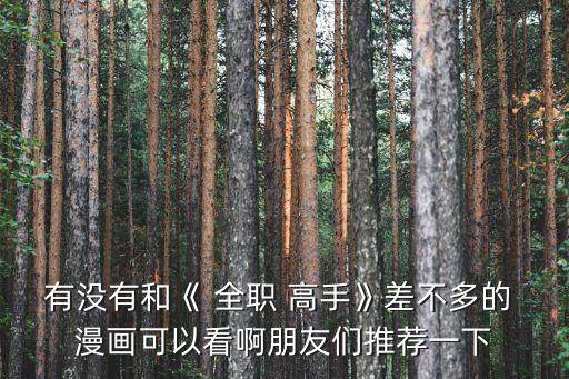 全職高手漫畫,《全職高手》漫畫如何評價大角蟲?