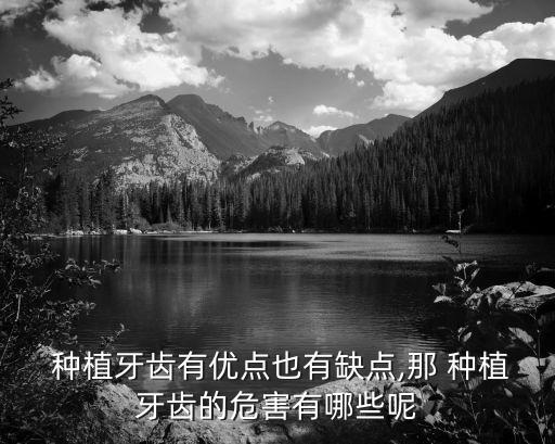 種植牙的利弊,烤瓷牙和種植牙的利弊
