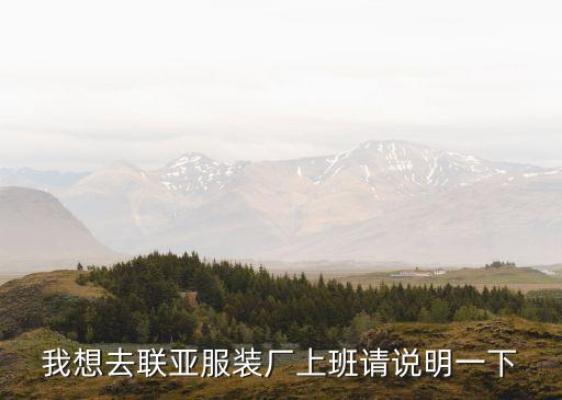 我想去聯亞服裝廠上班請說明一下