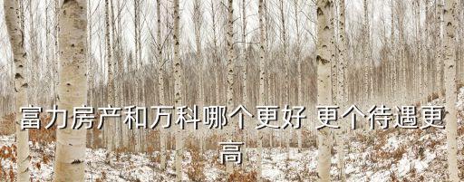 廣州富力萬科，萬科碧桂圓富力地產(chǎn)三者在業(yè)界的實力排名怎樣