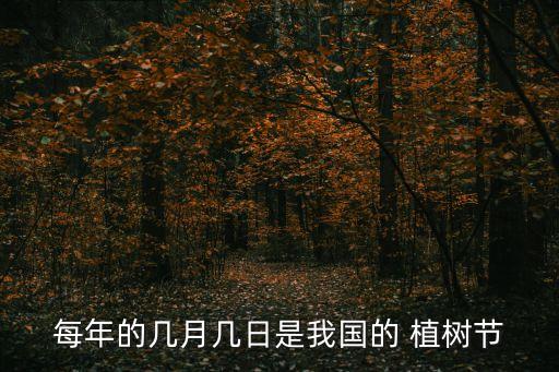 中國植樹節,這個植樹節是怎么一回事?