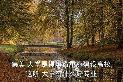 集美大學航海學院