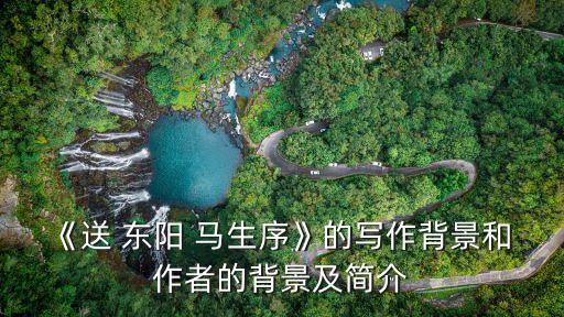 《送 東陽 馬生序》的寫作背景和 作者的背景及簡介