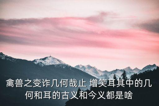 止增笑耳,禽獸之變詐幾何哉止增笑耳