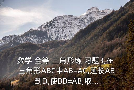 全等三角形習題,數學全等三角形應用題:三角dof全等于三角boe