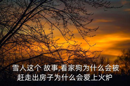 雪人的故事,堆雪人的故事下雪啦!