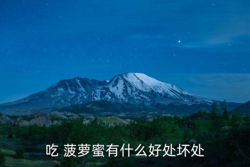 吃 菠蘿蜜有什么好處壞處
