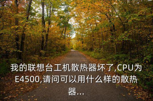 e4500,E4500超頻到多少合適
