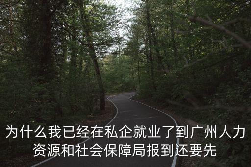 廣州民企人力資源，廣州開發區西區民營人力資源中介市場可靠不