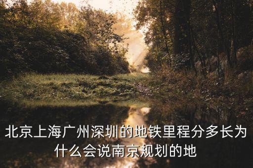 北京上海廣州深圳的地鐵里程分多長(zhǎng)為什么會(huì)說(shuō)南京規(guī)劃的地