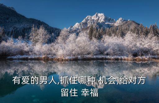 給幸福一個機會,給我機會也許你會得到幸福