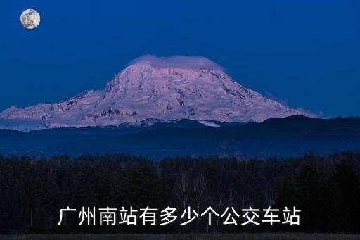 廣州南站的公交站，從廣州南站有公交車到廣州火車站嗎最晚有幾點(diǎn)的