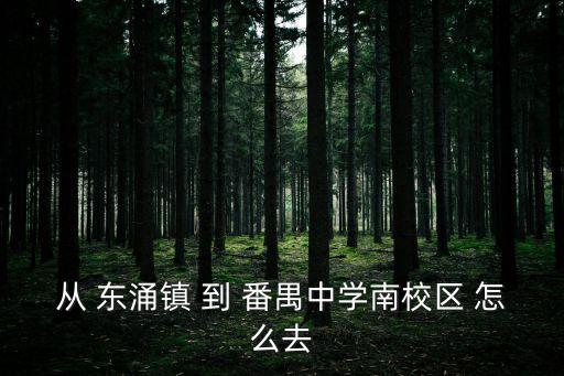 廣州南沙欖核樓盤，洛溪新城屬于番禺那個(gè)片區(qū)