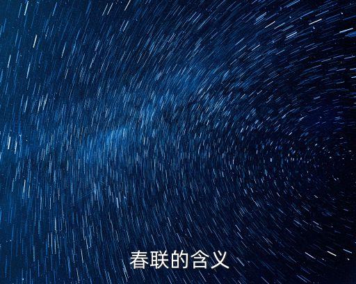 春聯(lián)寓意,紅紅火火的春聯(lián)寓意