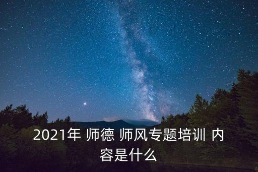 師德師風學習內容,師德修養的內容
