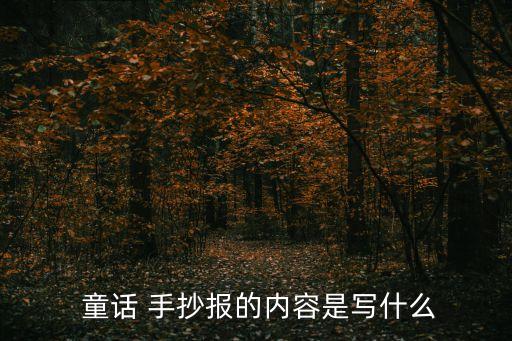 童話手抄報(bào),手抄報(bào)四年級(jí)簡(jiǎn)單故事