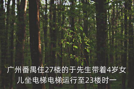 廣州番禺剛發生的，網約車司機遭性侵 事件發生在什么地方