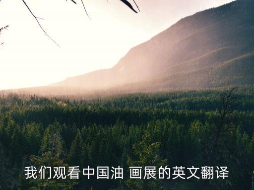 我們觀看中國油 畫展的英文翻譯
