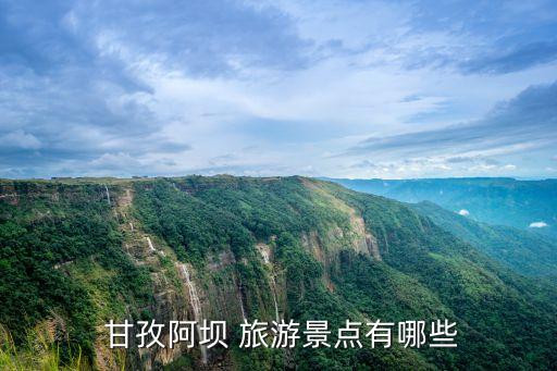 甘孜州旅游