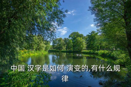 漢字演變,漢字的演變過程