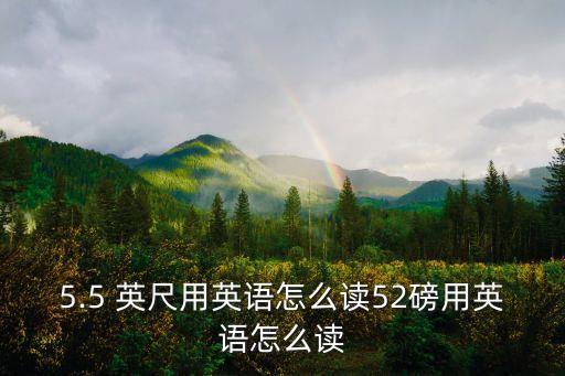 5.5 英尺用英語怎么讀52磅用英語怎么讀