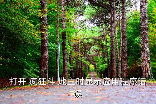 打開(kāi) 瘋狂斗 地主時(shí)顯示應(yīng)用程序錯(cuò)誤