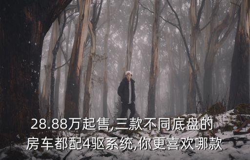 28.88萬起售,三款不同底盤的 房車都配4驅(qū)系統(tǒng),你更喜歡哪款