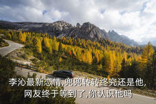 李易峰女朋友