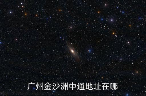 廣州中通快遞地址在哪里，廣訓海珠區中通快遞位置