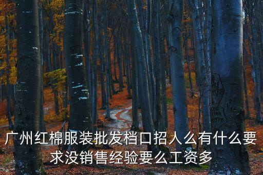 廣州檔口最新招聘，廣州沙河現在有那個服裝批發檔口招小妹