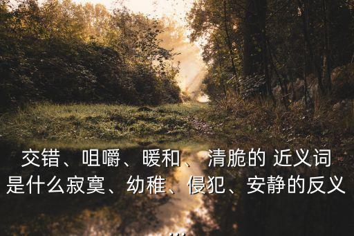 清脆近義詞,洪亮的近義詞