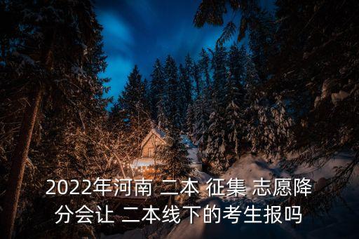 二本征集志愿,本科二批第二次征集志愿什么時間錄取?