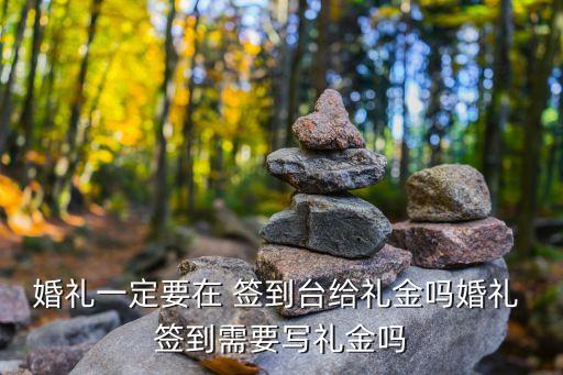 簽到臺(tái),婚禮一定要在簽到臺(tái)給禮金嗎?