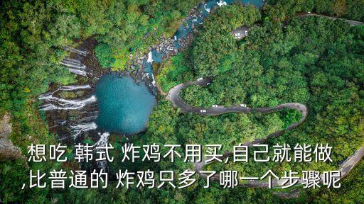 想吃 韓式 炸雞不用買,自己就能做,比普通的 炸雞只多了哪一個步驟呢