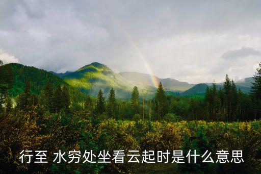 行至水窮處