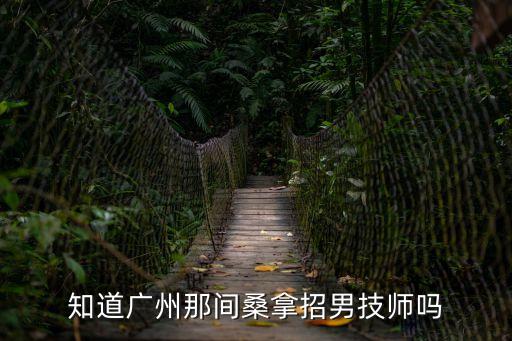 廣州spa會所有男技師，知道廣州那間桑拿招男技師嗎