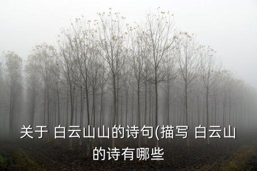 關(guān)于 白云山山的詩(shī)句(描寫 白云山的詩(shī)有哪些