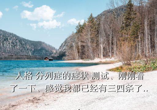 人格分列癥的癥狀測試,人格分裂的癥狀有哪些?