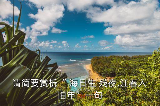 海日生殘夜,海日生殘夜江春入舊年的生字
