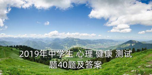 心理健康測試題,小學教師心理健康測試題