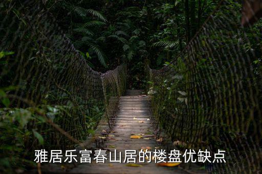 雅居樂富春山居的樓盤優缺點