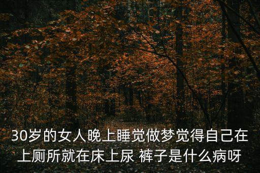 女人尿褲子