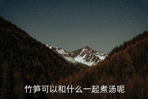  竹筍可以和什么一起煮湯呢
