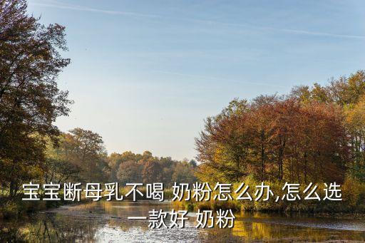 嬰兒不喝奶粉,寶寶不愛(ài)喝奶粉怎么辦?六大原因