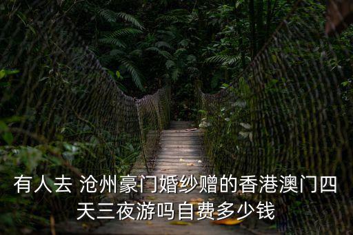 有人去 滄州豪門婚紗贈(zèng)的香港澳門四天三夜游嗎自費(fèi)多少錢