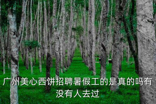 廣州美心招聘是真的嗎，美心集團招聘嗎