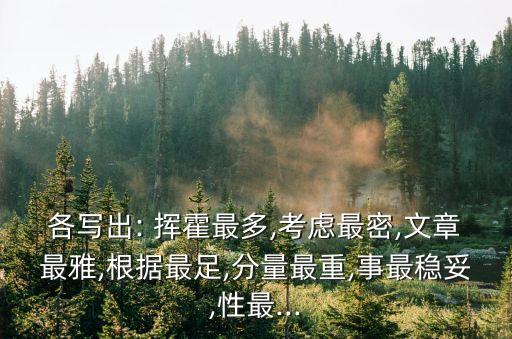 各寫出: 揮霍最多,考慮最密,文章最雅,根據最足,分量最重,事最穩妥,性最...