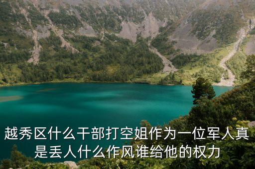 廣州空軍政委被打，越秀區(qū)什么干部打空姐作為一位軍人真是丟人什么作風(fēng)誰給他的權(quán)力