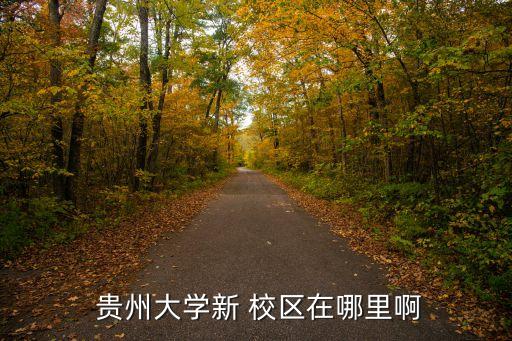 貴州大學西校區